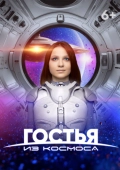 Постер Гостья из космоса (2024)