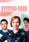 Постер Дурочка Надя (2023)