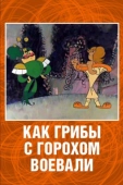 Постер Как грибы с Горохом воевали (1977)
