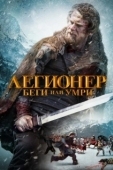 Постер Легионер: Беги или умри (2020)
