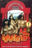 Постер Ад каннибалов 2  (1980)