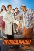 Постер Проходимцы (2022)