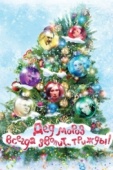 Постер Дед Мороз всегда звонит… трижды! (2011)