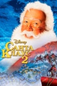 Постер Санта Клаус 2 (2002)