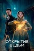 Постер Открытие ведьм (2018)