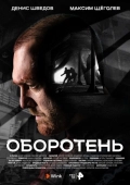 Постер Оборотень (2023)