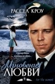 Постер Мгновения любви (1993)