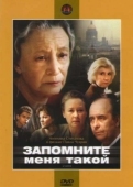 Постер Запомните меня такой (1987)