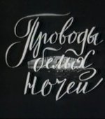 Постер Проводы белых ночей (1969)