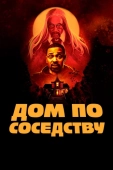Постер Дом по соседству (2021)