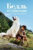 Постер Белль и Себастьян: Приключения продолжаются (2015)