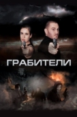 Постер Грабители	 (2017)