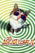 Постер Эта дикая кошка (1965)
