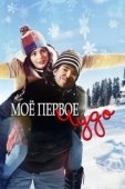 Постер Моё первое чудо (2016)