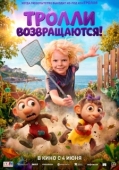 Постер Тролли возвращаются! (2026)