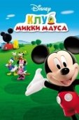 Постер Клуб Микки Мауса (2006)