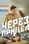 Постер Через прицел (2022)