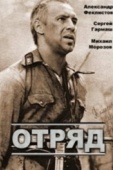 Постер Отряд (1984)
