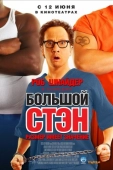 Постер Большой Стэн (2007)