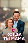 Постер Когда ты мама (2022)