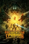 Постер Расхитители гробниц. Манускрипт дракона (2022)
