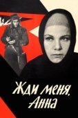 Постер Жди меня, Анна (1969)