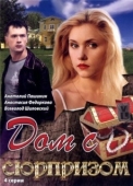 Постер Дом с сюрпризом (2009)