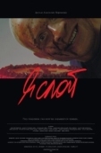 Постер Я слой (2021)