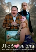 Постер Любовь зла, или Нанотехнологии средней полосы (2023)