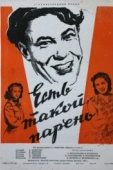 Постер Есть такой парень (1956)