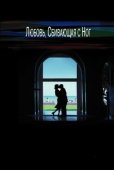 Постер Любовь, сбивающая с ног (2002)