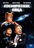 Постер Космические яйца (1987)