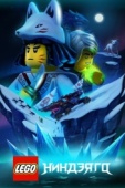 Постер LEGO Ниндзяго (2019)