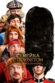 Постер Семейка с приветом 5: Боже, храни Туше