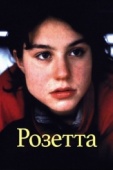 Постер Розетта (1999)