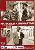Постер На каждом километре (1969)