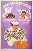 Постер Меж высоких хлебов (1970)