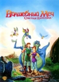 Постер Волшебный меч: Спасение Камелота (1998)