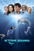 Постер История дельфина (2011)