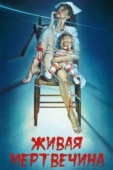 Постер Живая мертвечина (1992)