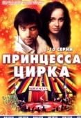 Постер Принцесса цирка (1982)