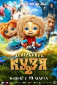 Постер Домовенок Кузя 2 (2026)