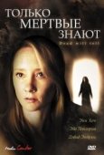 Постер Только мертвые знают (2004)