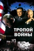 Постер Тропой войны (2002)
