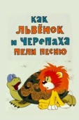 Постер Как львенок и черепаха пели песню (1974)