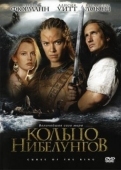 Постер Кольцо Нибелунгов (2004)