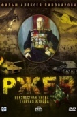 Постер Ржев: Неизвестная битва Георгия Жукова (2009)