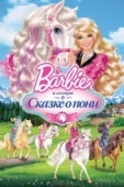 Постер Barbie и ее сестры в Сказке о пони (2013)