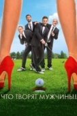 Постер Что творят мужчины! (2013)