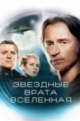 Постер Звездные врата: Вселенная (2009)